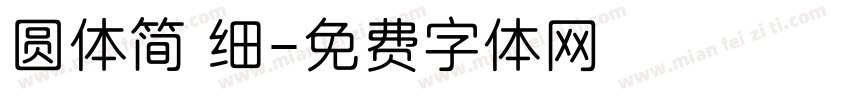圆体简 细字体转换
